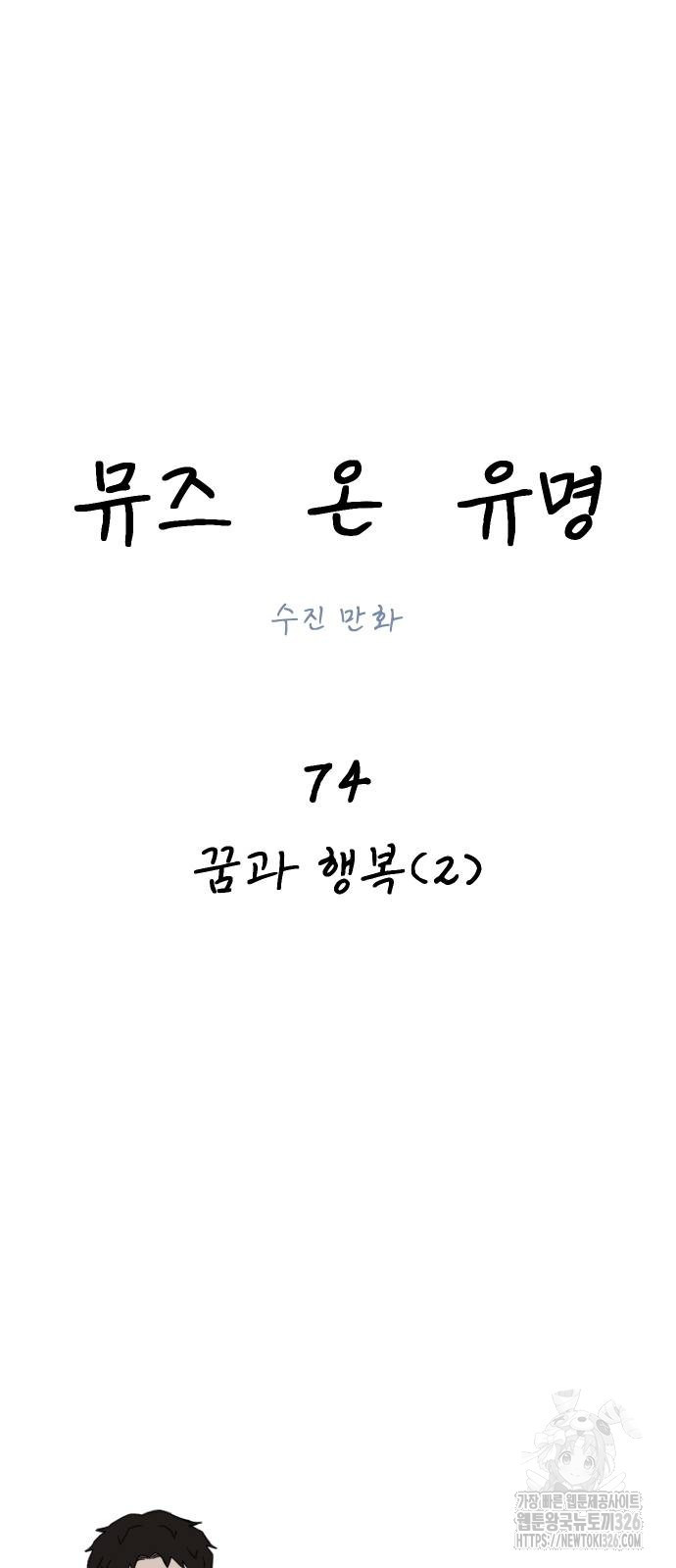 뮤즈 온 유명 74화 - 웹툰 이미지 14