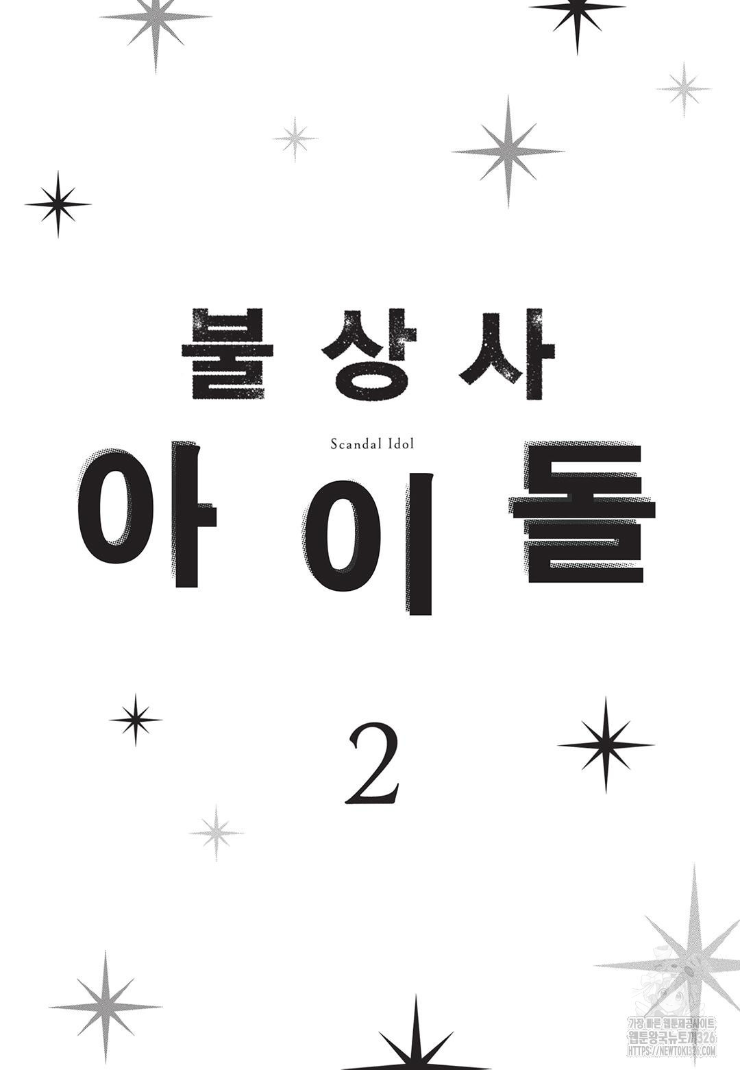 불상사 아이돌 7화 - 웹툰 이미지 5