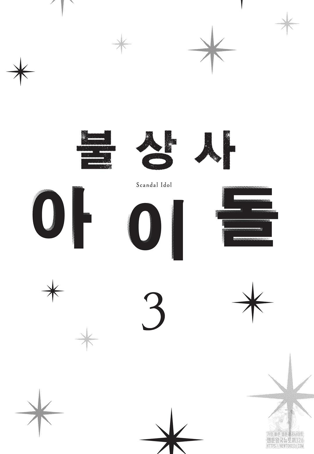 불상사 아이돌 13화 - 웹툰 이미지 5