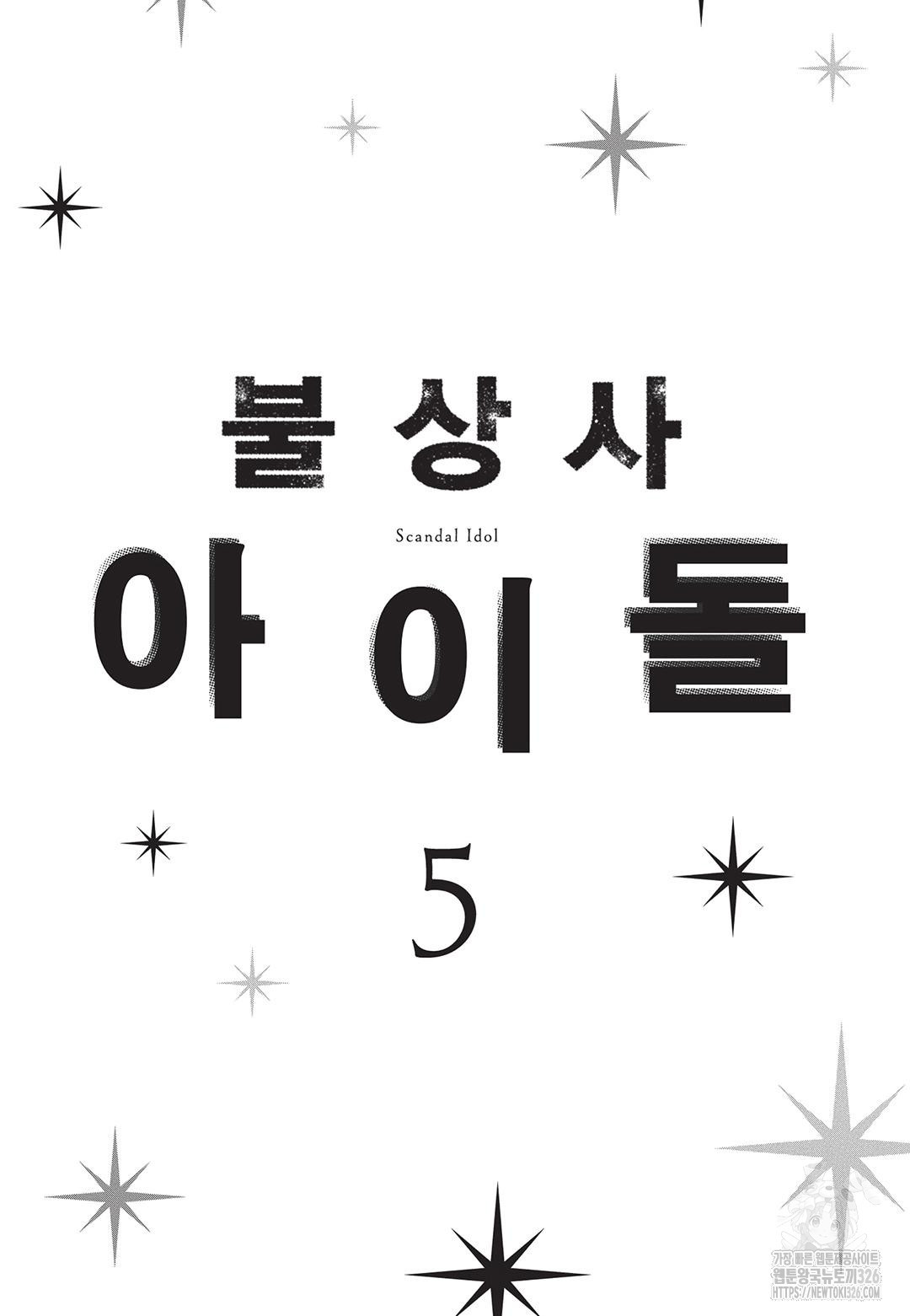 불상사 아이돌 26화 - 웹툰 이미지 5