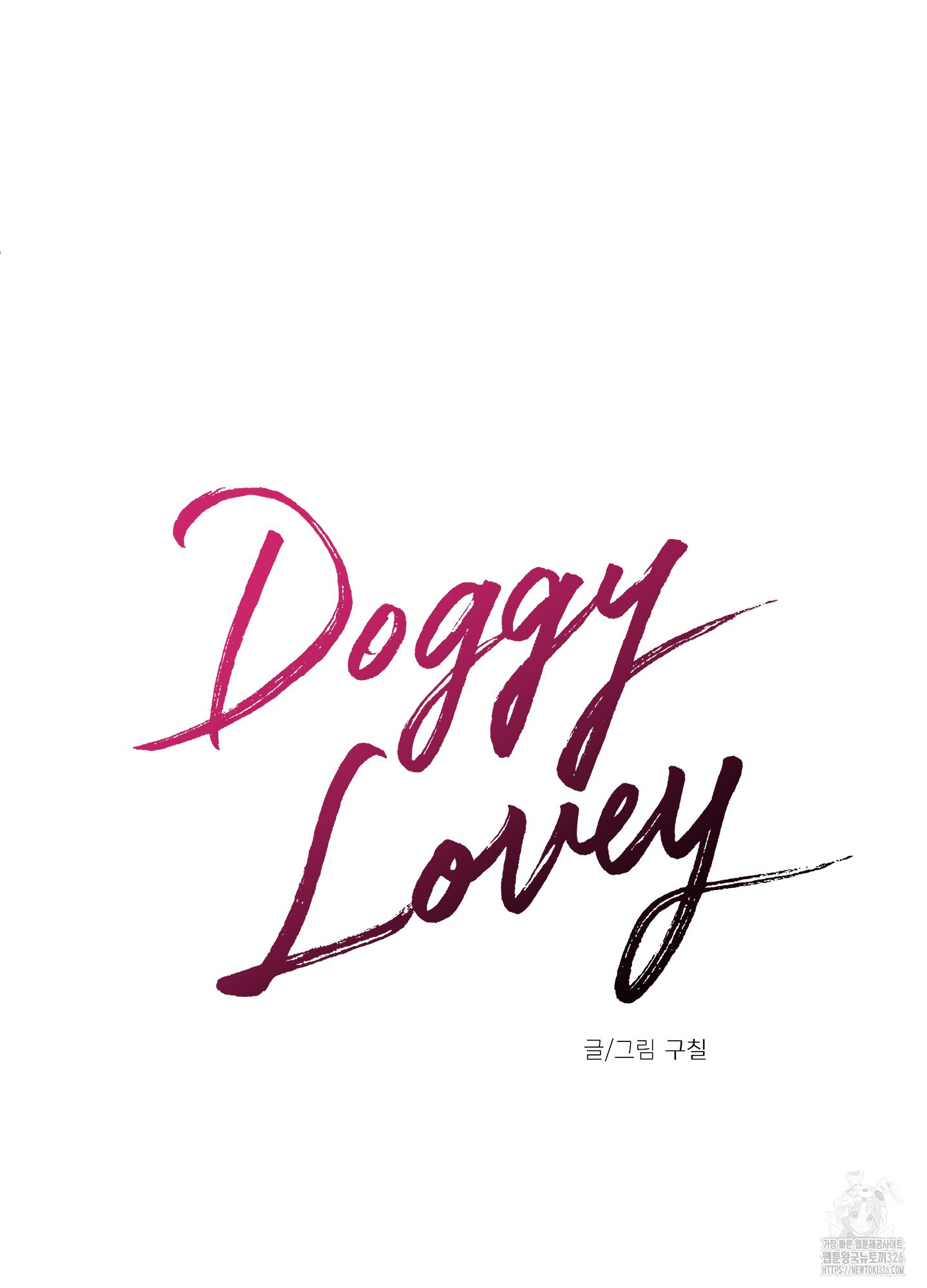 Doggy Lovey 2화 - 웹툰 이미지 28