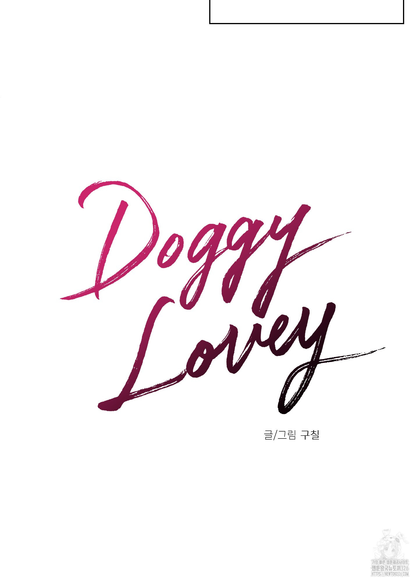 Doggy Lovey 3화 - 웹툰 이미지 14