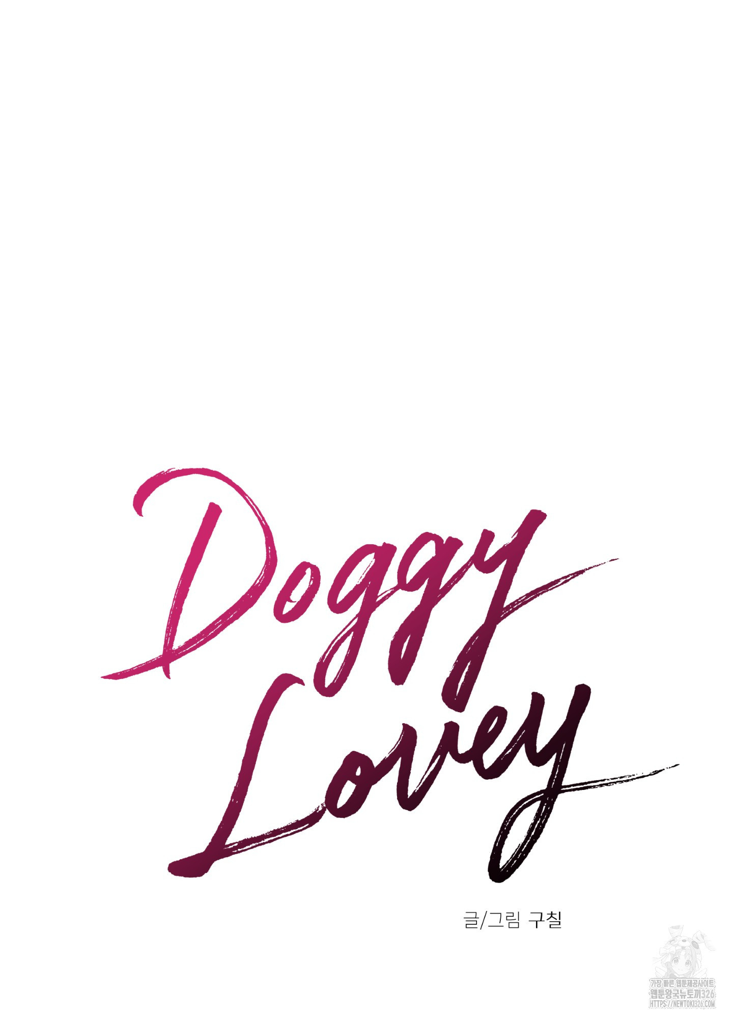 Doggy Lovey 6화 - 웹툰 이미지 14