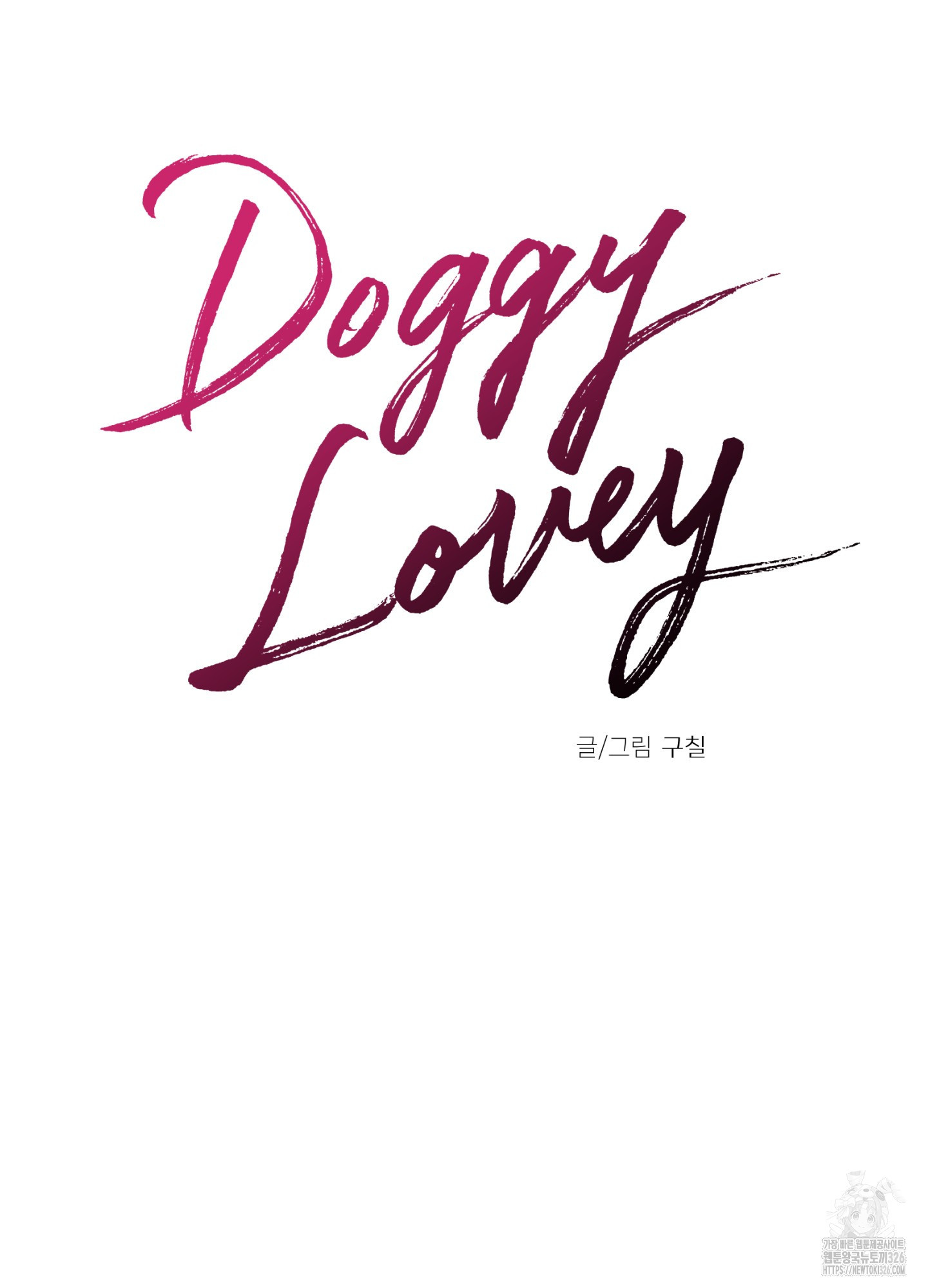 Doggy Lovey 9화(최종화) - 웹툰 이미지 15