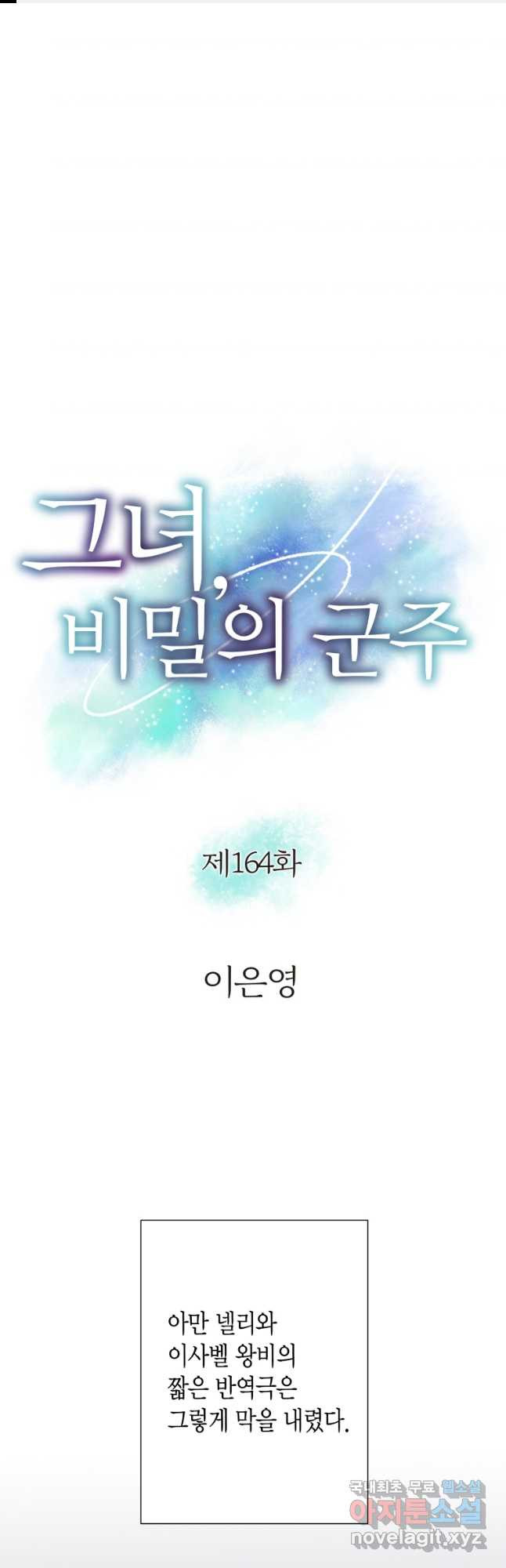 그녀, 비밀의 군주 164화 - 웹툰 이미지 1