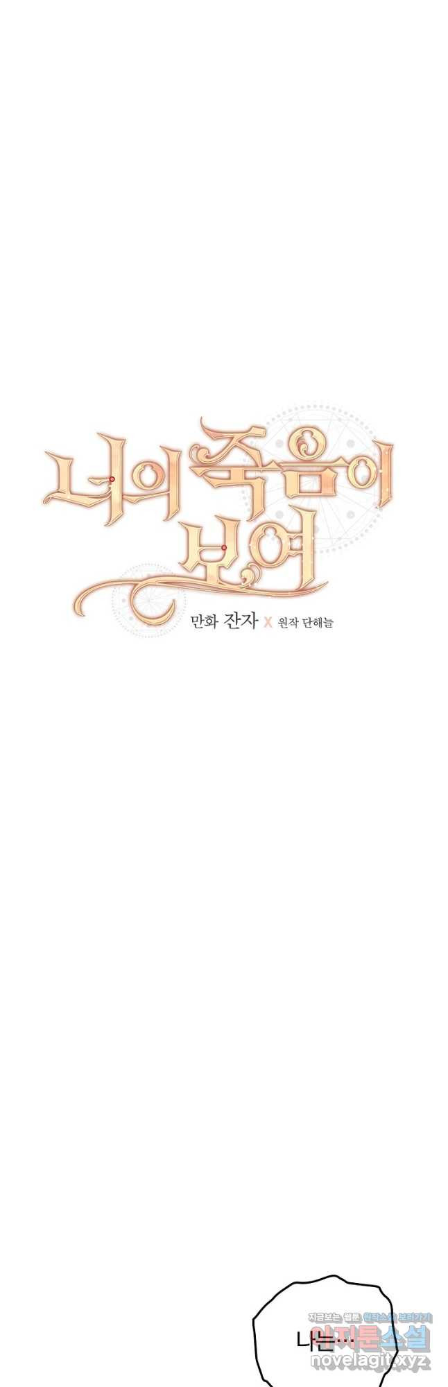 너의 죽음이 보여 79화 - 웹툰 이미지 9