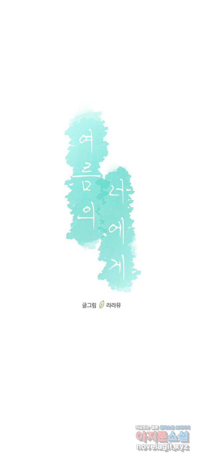 여름의 너에게 65화 - 웹툰 이미지 43