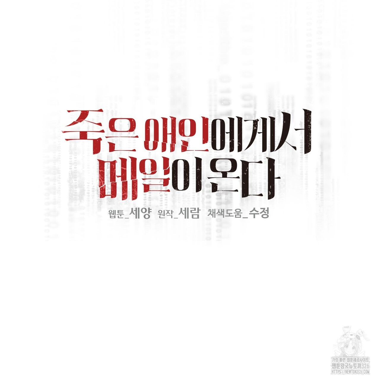 죽은 애인에게서 메일이 온다 41화 - 웹툰 이미지 29