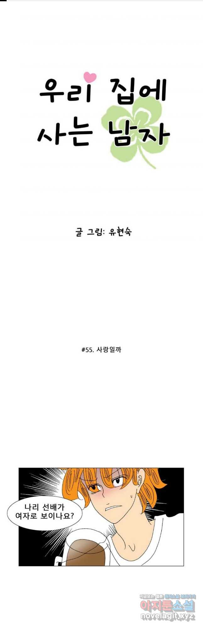 우리 집에 사는 남자 55화 사랑일까 - 웹툰 이미지 1