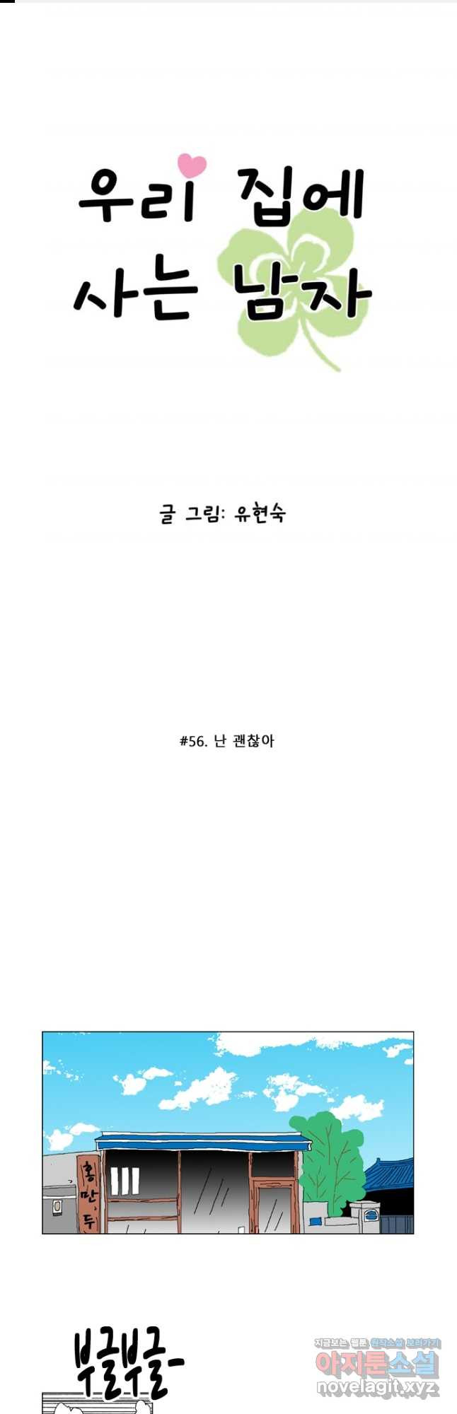 우리 집에 사는 남자 56화 난 괜찮아 - 웹툰 이미지 1