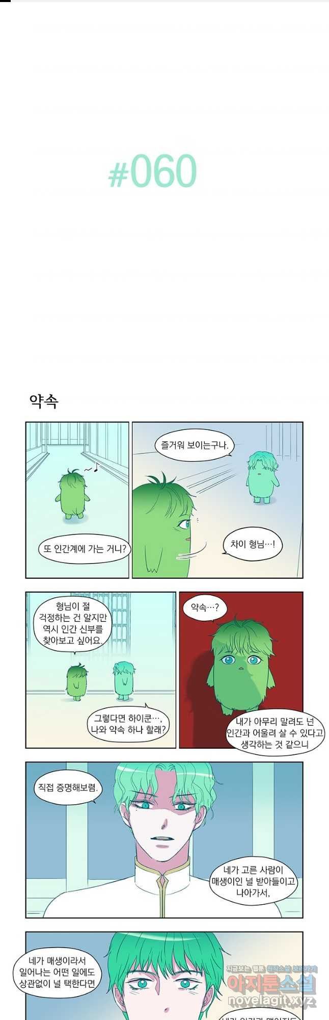 매생이가 나타났다 60화 - 웹툰 이미지 1