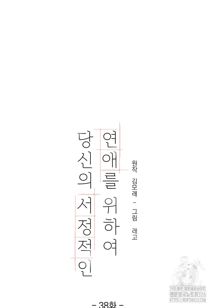 당신의 서정적인 연애를 위하여 38화 - 웹툰 이미지 22