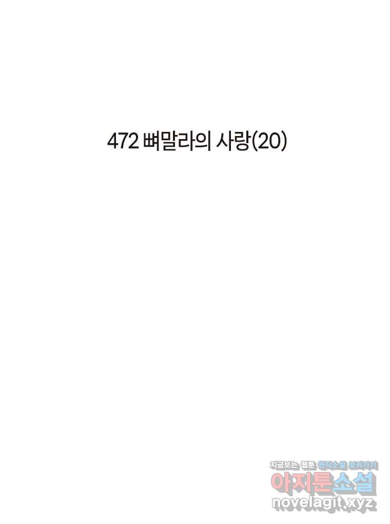 이토록 보통의 472화 뼈말라의 사랑(20) - 웹툰 이미지 2