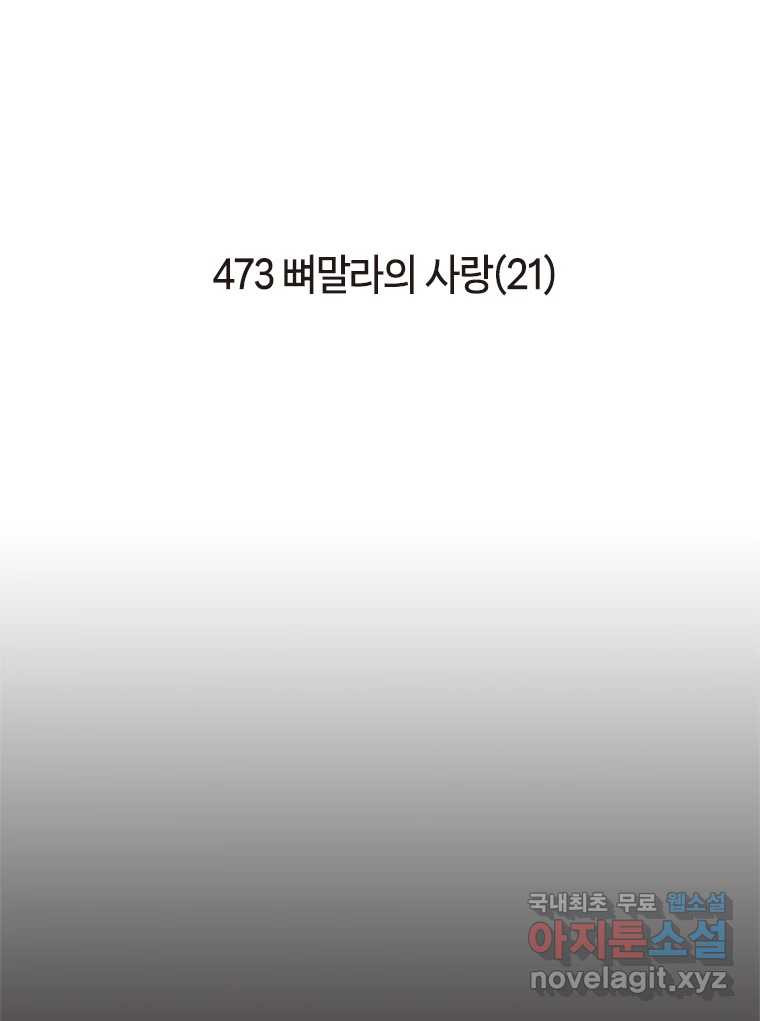 이토록 보통의 473화 뼈말라의 사랑(21) - 웹툰 이미지 2