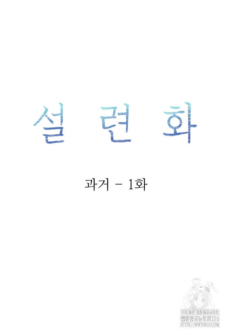 설련화 과거 1화 - 웹툰 이미지 12