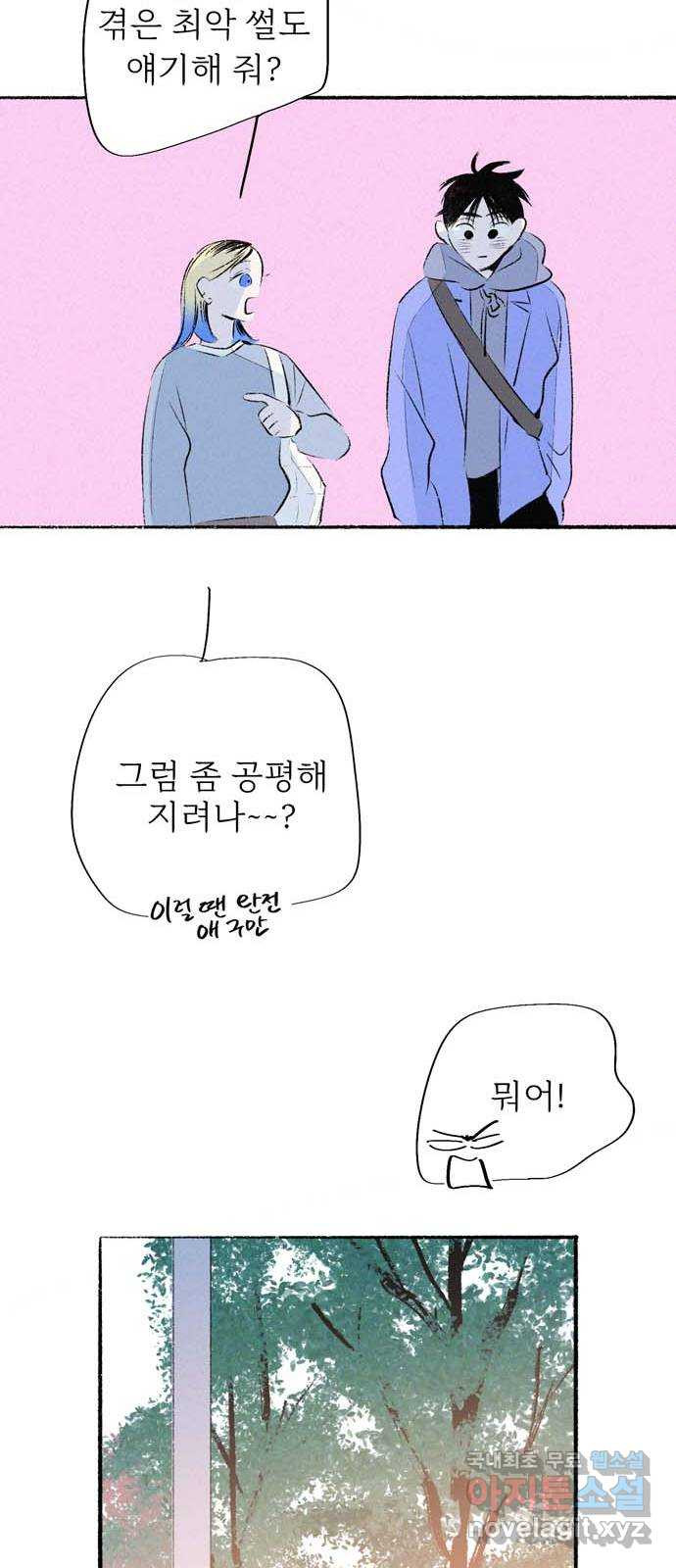 내곁엔 없을까 83화 - 웹툰 이미지 40