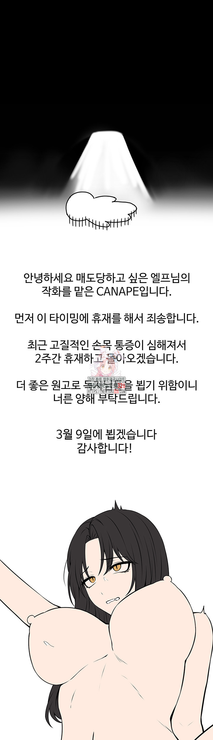 매도당하고 싶은 엘프님 휴재공지 - 웹툰 이미지 1