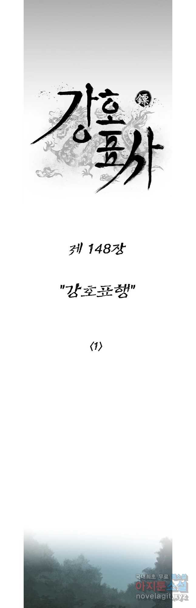 강호표사 148화 - 웹툰 이미지 34