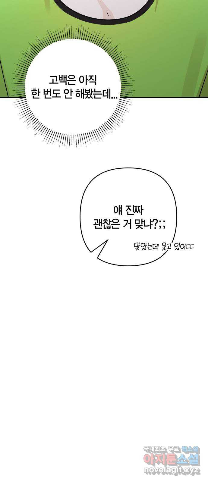 고백어택 51화 - 웹툰 이미지 29