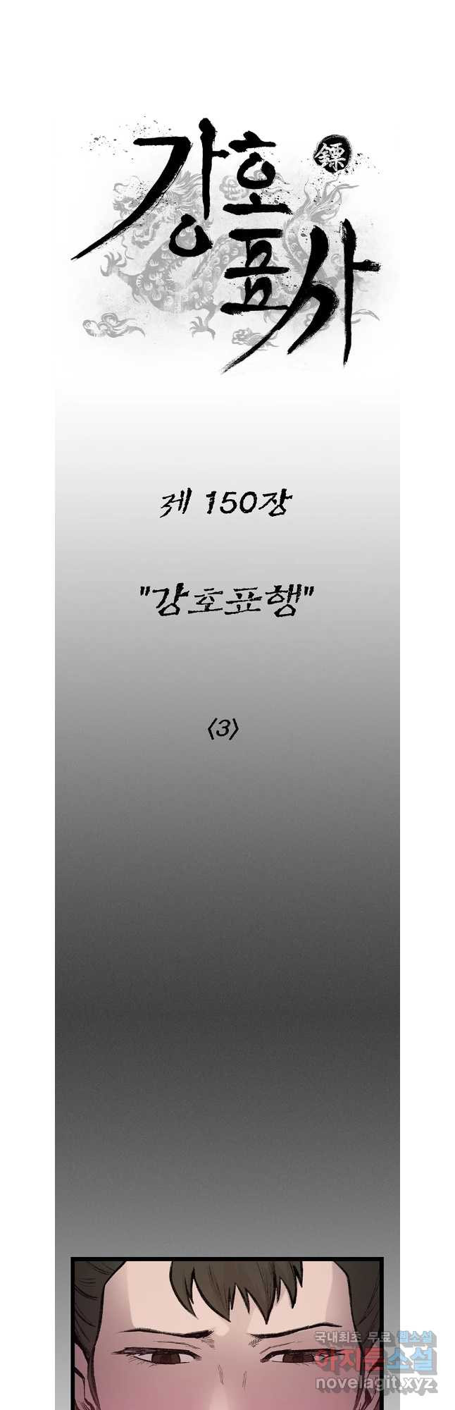 강호표사 150화 - 웹툰 이미지 14