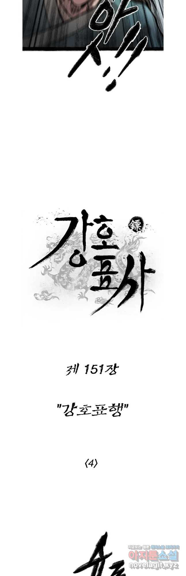 강호표사 151화 - 웹툰 이미지 8