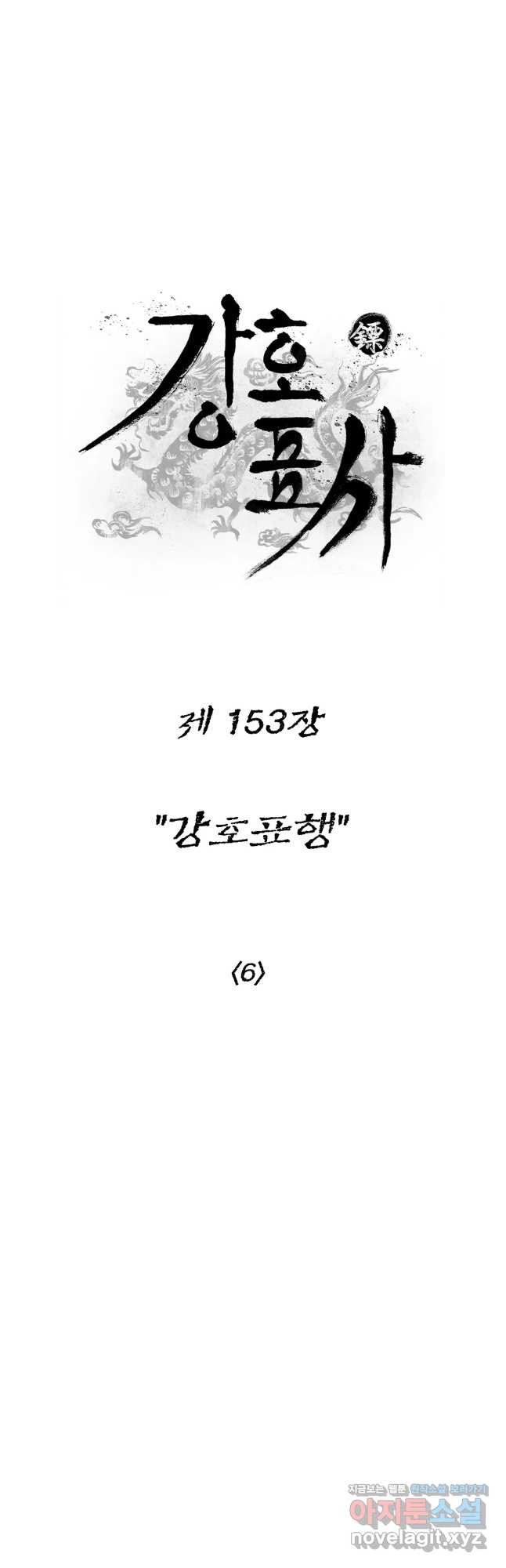 강호표사 153화 - 웹툰 이미지 17