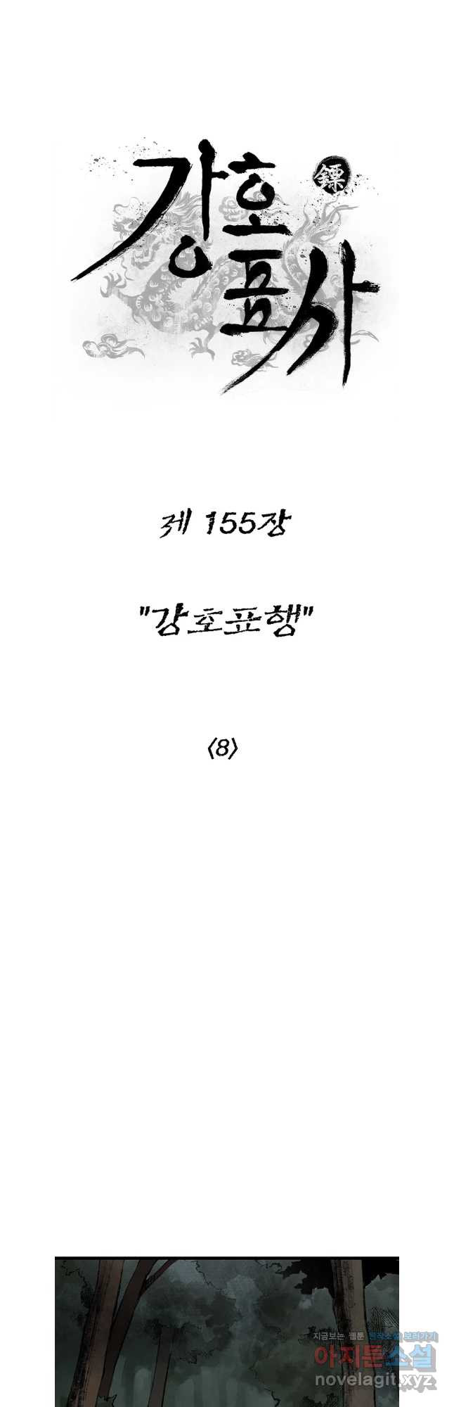 강호표사 155화 - 웹툰 이미지 20