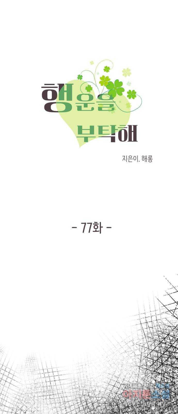 행운을 부탁해! 77화 - 웹툰 이미지 5