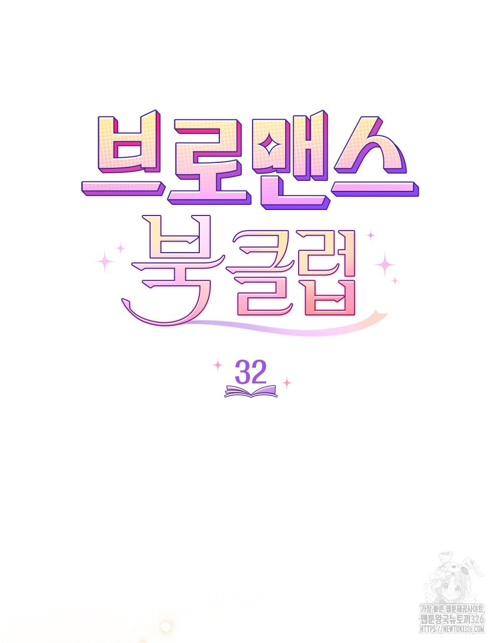 브로맨스 북클럽 32화 - 웹툰 이미지 26