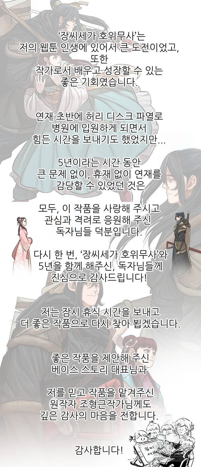 장씨세가 호위무사 255화(마지막 화) - 웹툰 이미지 81