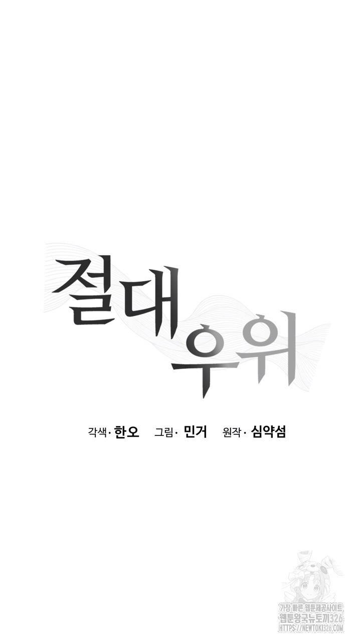 절대우위 44화 - 웹툰 이미지 18