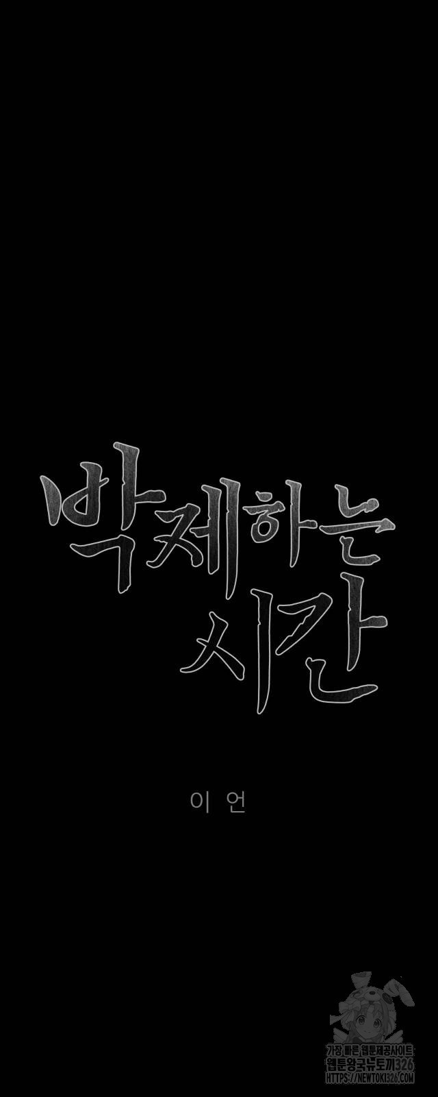 박제하는 시간 11화 - 웹툰 이미지 13