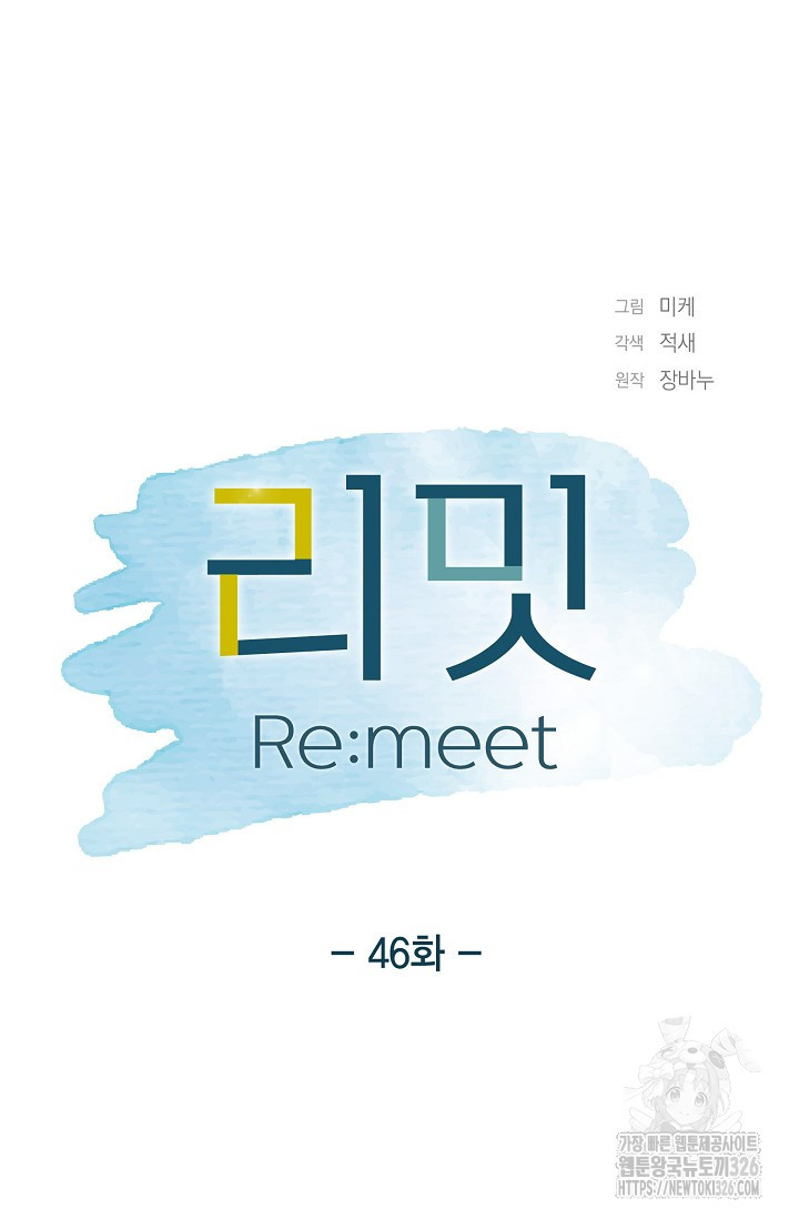 리밋(Re:meet) 46화 - 웹툰 이미지 19