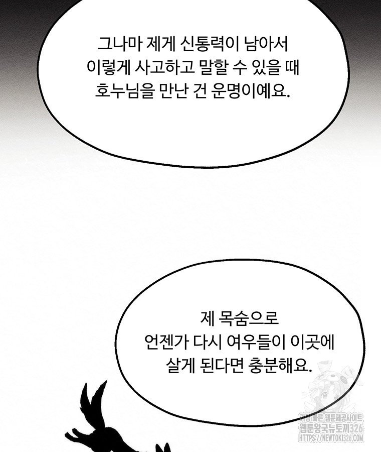 도깨비는 우는 법을 모른다던데 28화 - 웹툰 이미지 90