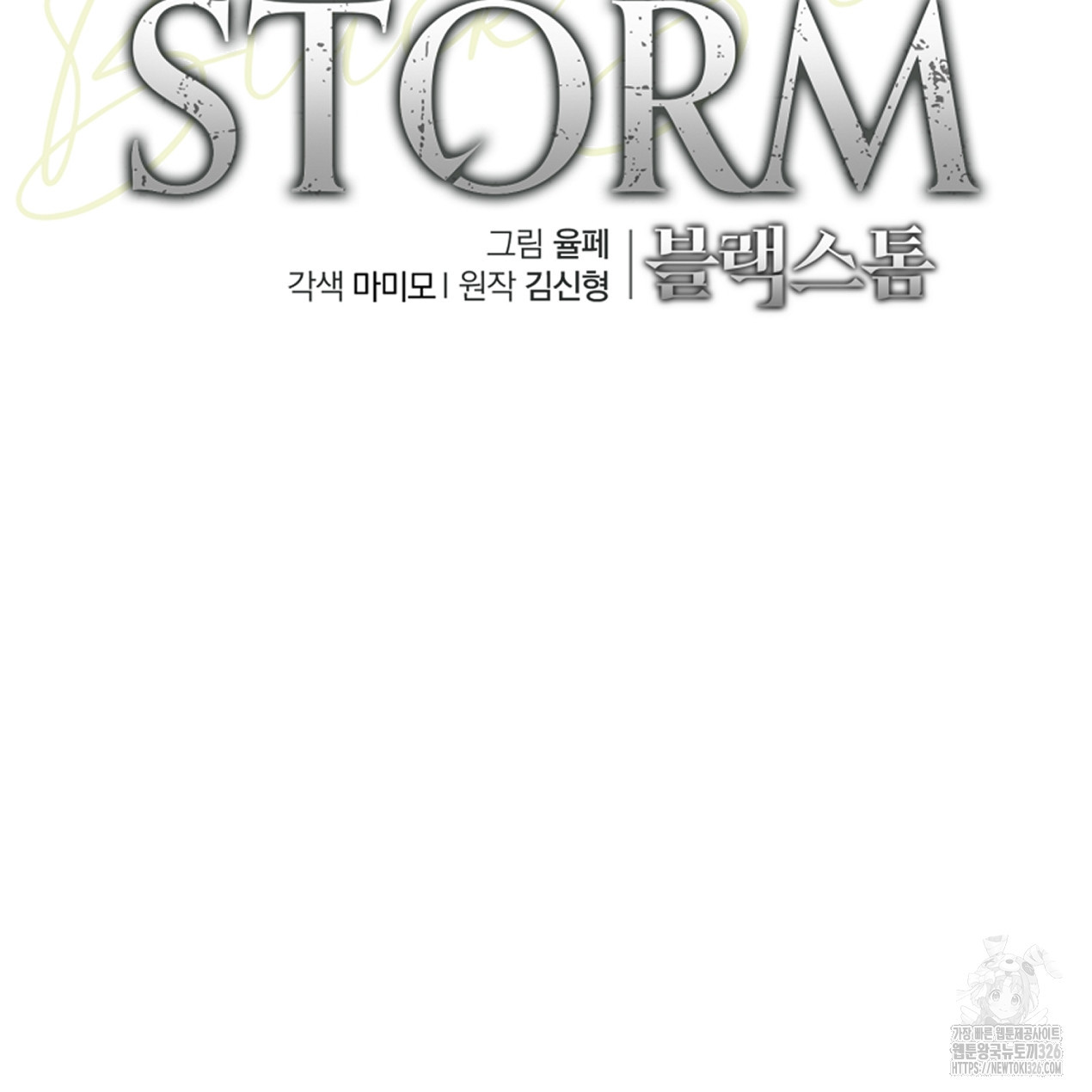 블랙 스톰(Black Storm) 61화 - 웹툰 이미지 14