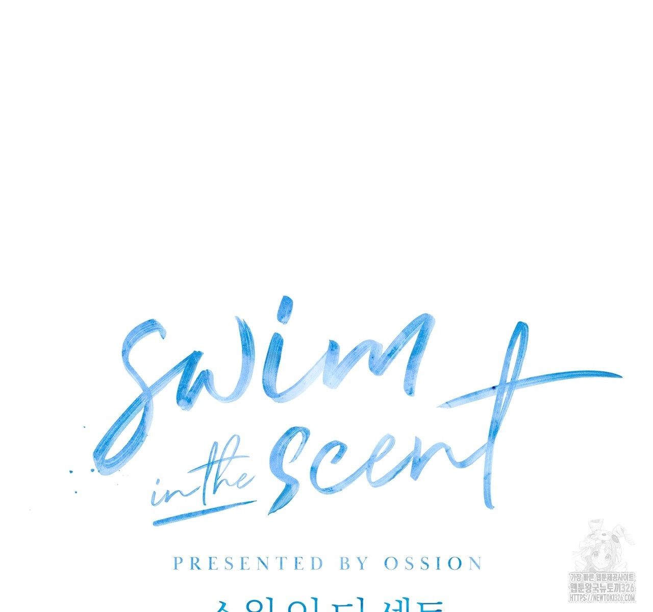 swim in the scent 36화 - 웹툰 이미지 45