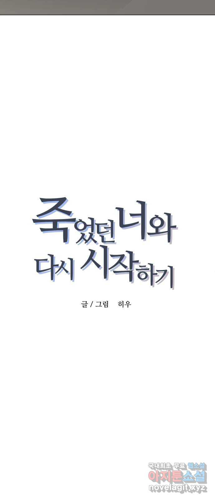 죽었던 너와 다시 시작하기 4화 - 웹툰 이미지 10