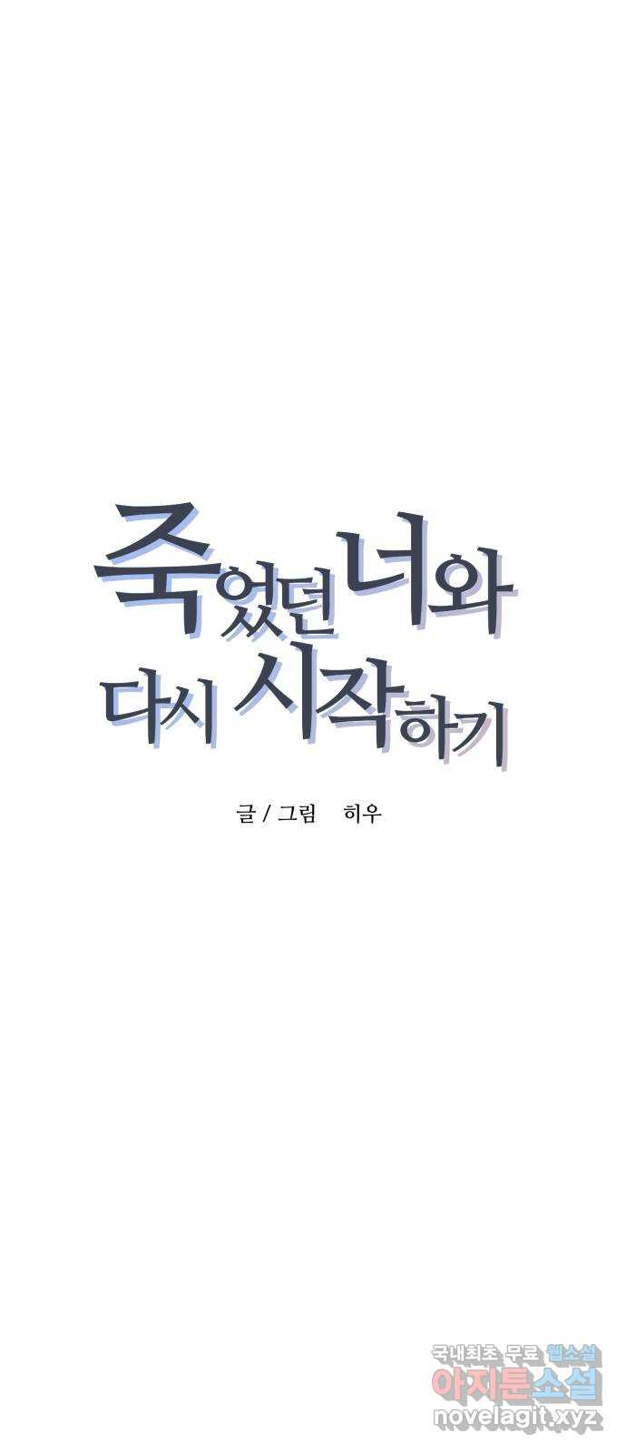 죽었던 너와 다시 시작하기 5화 - 웹툰 이미지 3