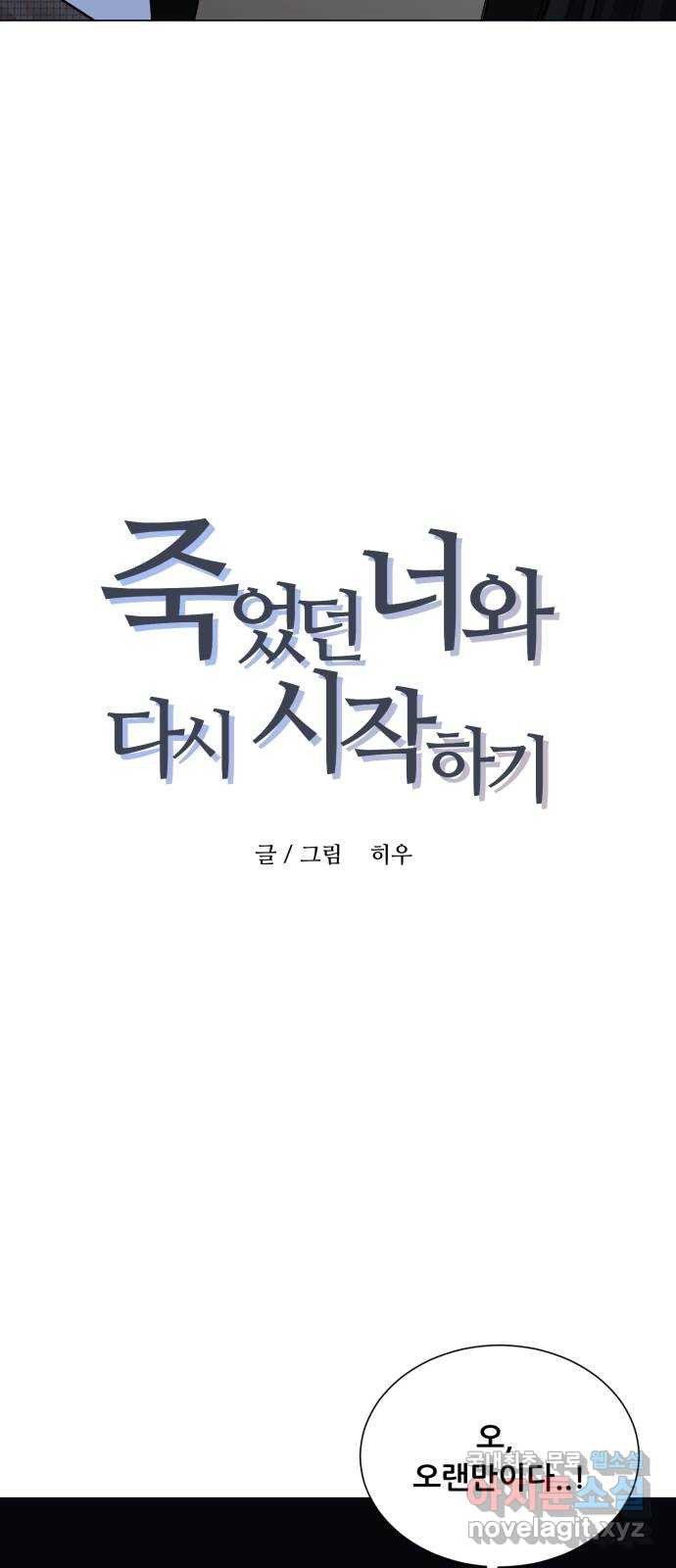 죽었던 너와 다시 시작하기 6화 - 웹툰 이미지 3