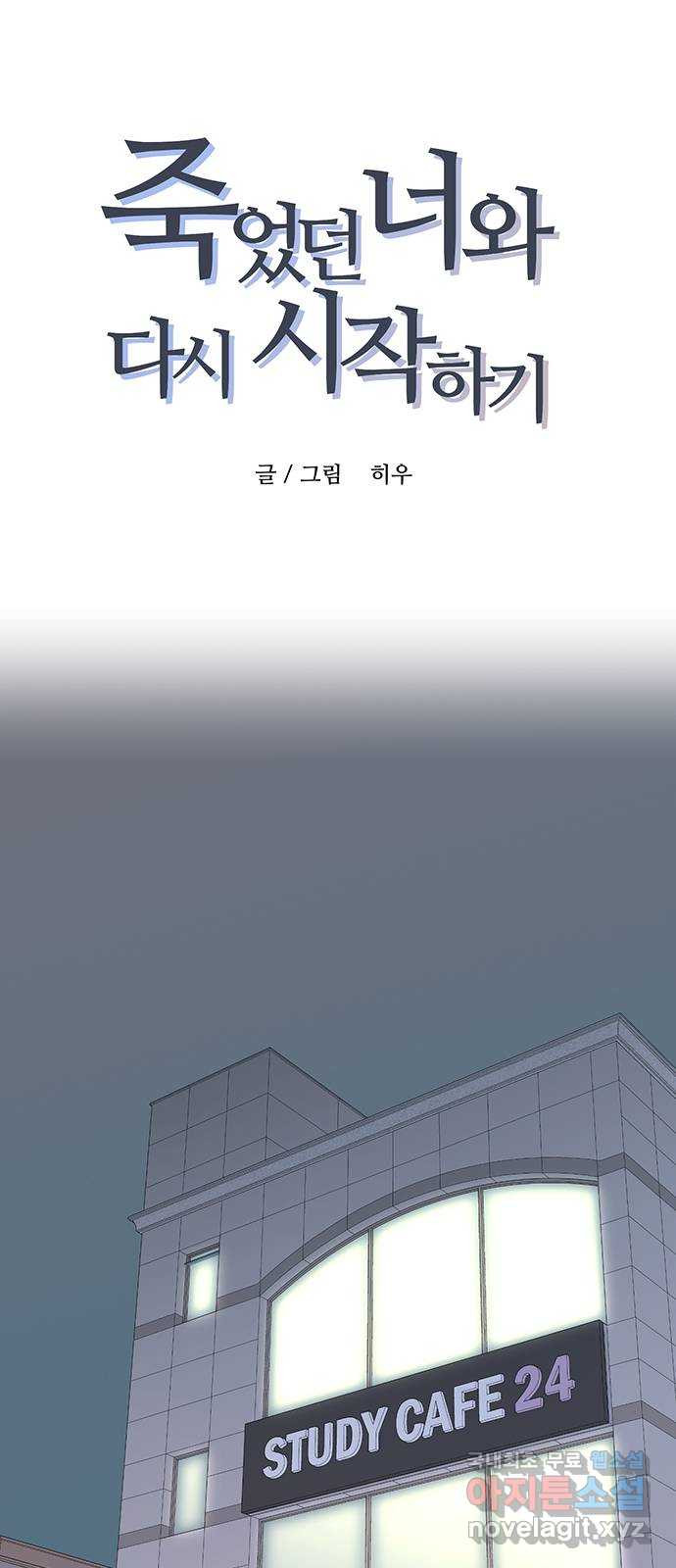 죽었던 너와 다시 시작하기 7화 - 웹툰 이미지 1