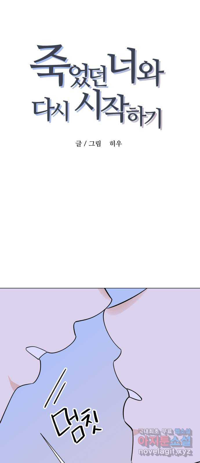 죽었던 너와 다시 시작하기 9화 - 웹툰 이미지 1