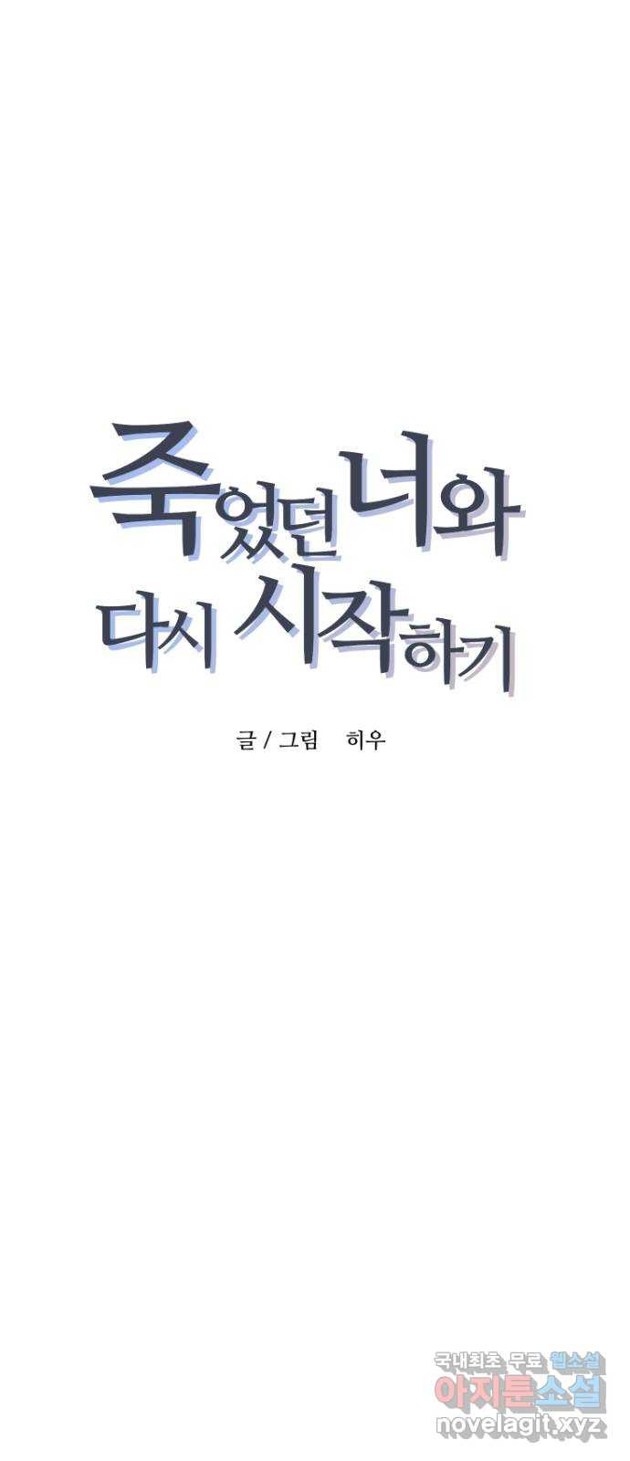 죽었던 너와 다시 시작하기 11화 - 웹툰 이미지 5