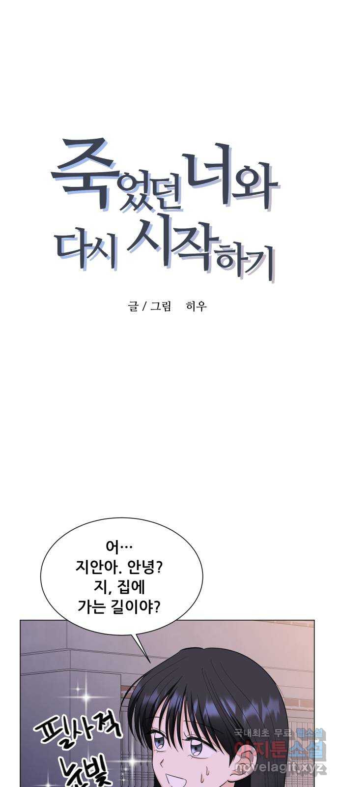 죽었던 너와 다시 시작하기 14화 - 웹툰 이미지 1