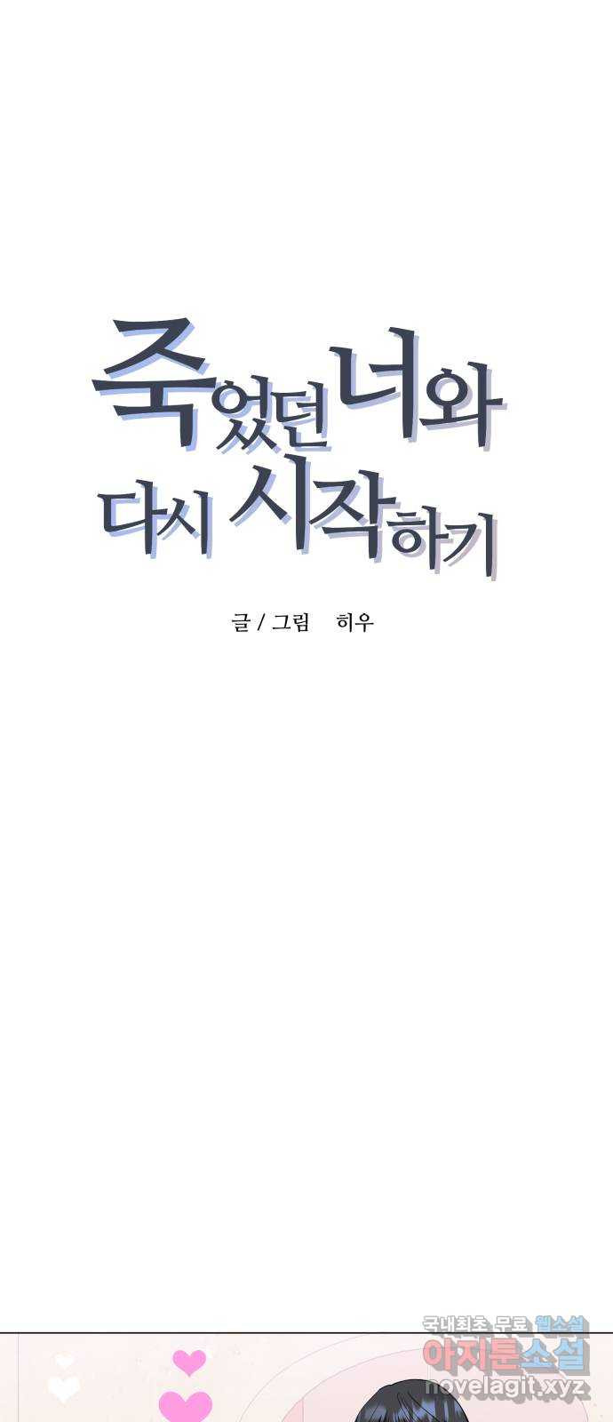 죽었던 너와 다시 시작하기 17화 - 웹툰 이미지 6