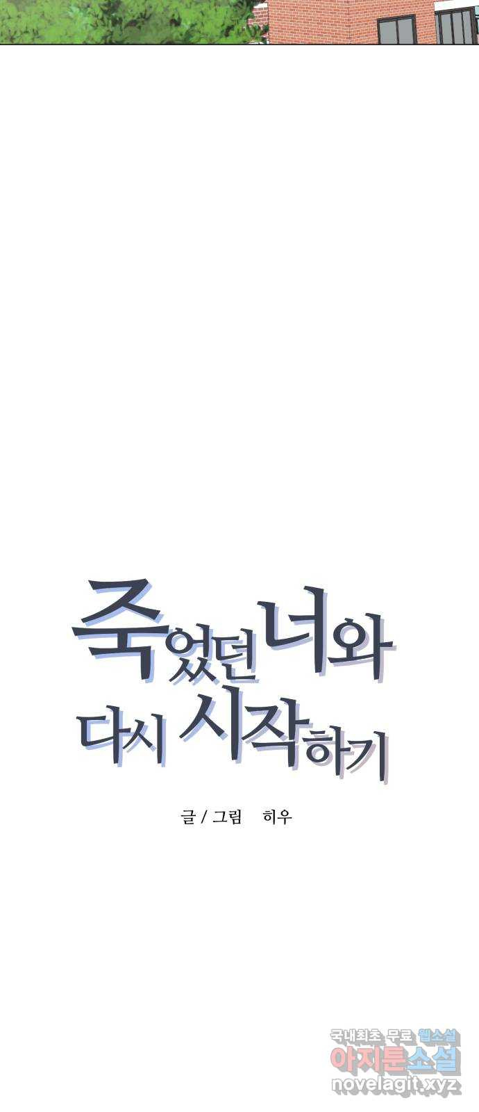 죽었던 너와 다시 시작하기 18화 - 웹툰 이미지 9