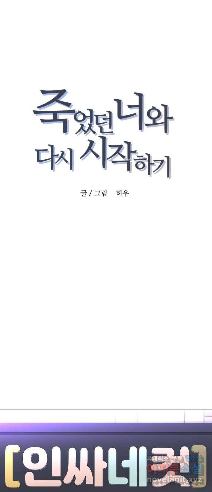 죽었던 너와 다시 시작하기 19화 - 웹툰 이미지 1