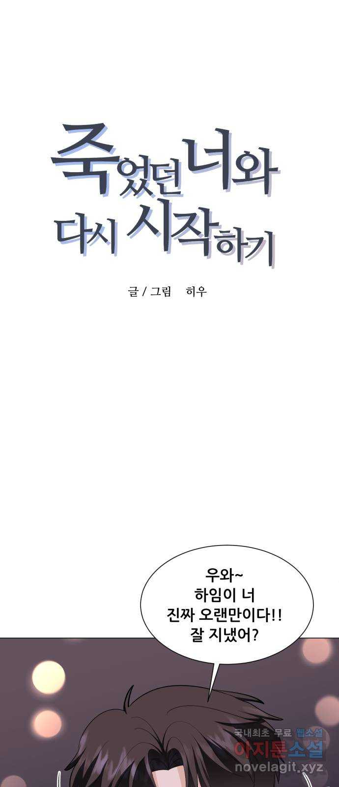 죽었던 너와 다시 시작하기 20화 - 웹툰 이미지 1