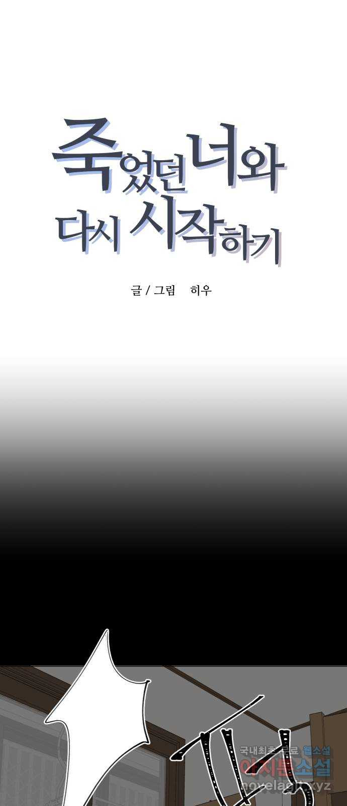 죽었던 너와 다시 시작하기 23화 - 웹툰 이미지 5