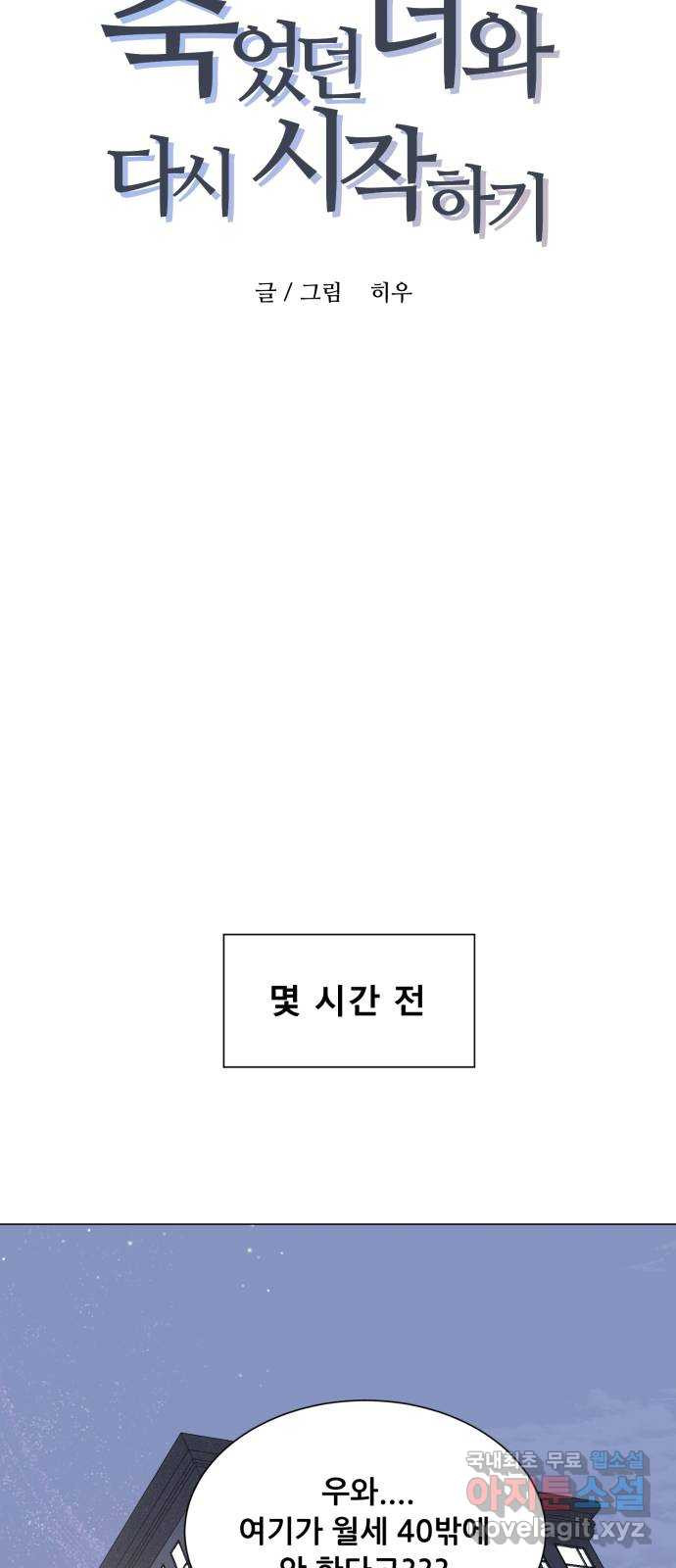 죽었던 너와 다시 시작하기 24화 - 웹툰 이미지 3