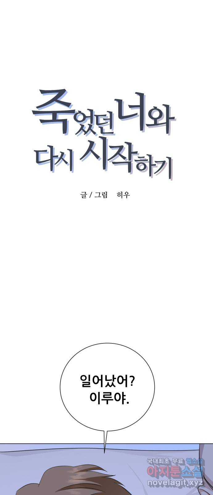 죽었던 너와 다시 시작하기 26화 - 웹툰 이미지 1